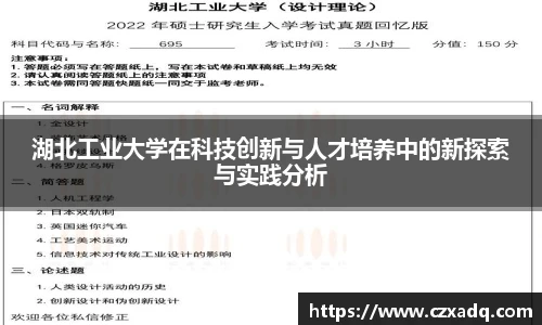 湖北工业大学在科技创新与人才培养中的新探索与实践分析