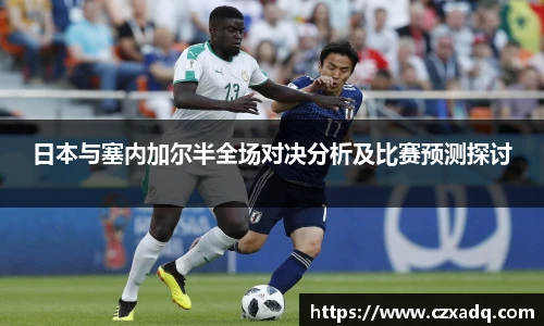 日本与塞内加尔半全场对决分析及比赛预测探讨