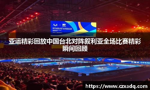 亚运精彩回放中国台北对阵叙利亚全场比赛精彩瞬间回顾