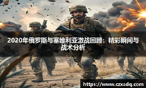 2020年俄罗斯与塞维利亚激战回顾：精彩瞬间与战术分析