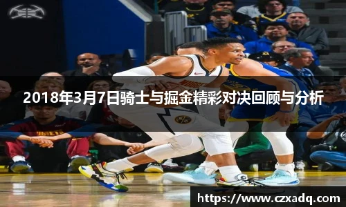2018年3月7日骑士与掘金精彩对决回顾与分析