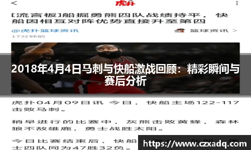 2018年4月4日马刺与快船激战回顾:精彩瞬间与赛后分析